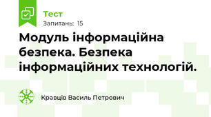 Модуль інформаційна безпека. Безпека інформаційних технологій.