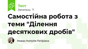 Самостійна робота з теми "Ділення десяткових дробів"