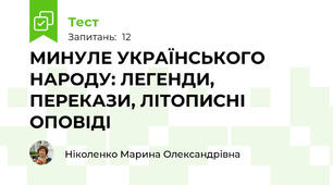 МИНУЛЕ УКРАЇНСЬКОГО НАРОДУ: ЛЕГЕНДИ, ПЕРЕКАЗИ, ЛІТОПИСНІ ОПОВІДІ
