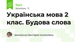 Українська мова 2 клас. Будова слова