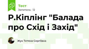 Р.Кіплінг "Балада про Схід і Захід"
