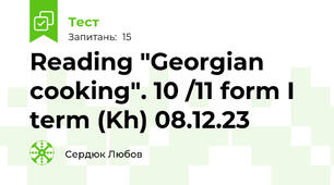 Reading "Georgian cooking". 10 /11 form I term (Kh) 08.12.23
