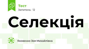 Селекція