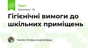 Гігієнічні вимоги до шкільних приміщень