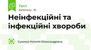 Неінфекційні та інфекційні хвороби 