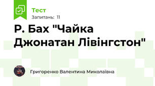 Р. Бах "Чайка Джонатан Лівінгстон"