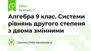  Алгебра 9 клас. Системи рівнянь другого степеня з двома змінними
