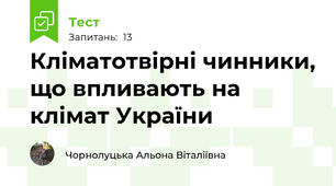 Кліматотвірні чинники, що впливають на клімат України