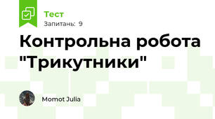 Контрольна робота "Трикутники"