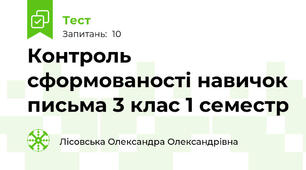 Контроль сформованості навичок письма 3 клас 1 семестр