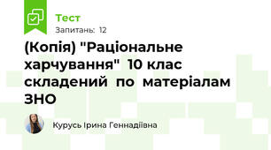 (Копія) "Раціональне харчування"  10 клас  складений  по  матеріалам ЗНО