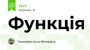 Функція
