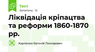 Ліквідація кріпацтва та реформи 1860-1870 рр.