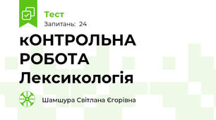  кОНТРОЛЬНА РОБОТА  Лексикологія