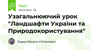 Узагальнюючий урок "Ландшафти України та Природокористування"