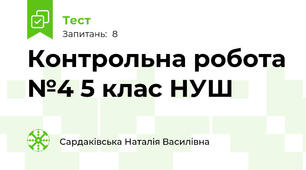 Контрольна робота №4 5 клас НУШ
