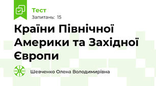 Країни Північної Америки та Західної Європи