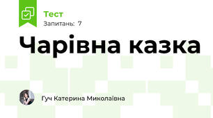 Чарівна казка