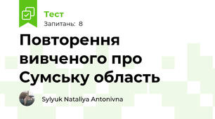 Повторення вивченого про Сумську область