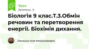 Біологія 9 клас.Т.3.Обмін речовин та перетворення енергії. Біохімія дихання.
