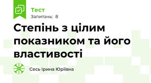 Степінь з цілим показником та його властивості 