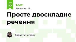 Просте двоскладне речення 
