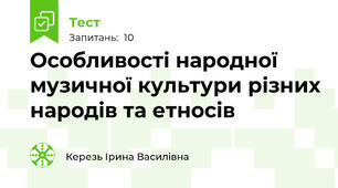 Особливості народної музичної культури різних народів та етносів
