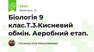 Біологія 9 клас.Т.3.Кисневий обмін. Аеробний етап.