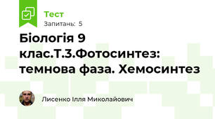 Біологія 9 клас.Т.3.Фотосинтез: темнова фаза. Хемосинтез
