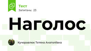 Наголос