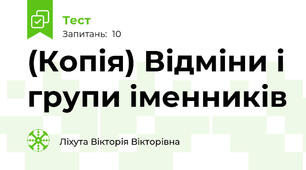 (Копія) Відміни і групи іменників
