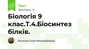 Біологія 9 клас.Т.4.Біосинтез білків.