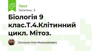 Біологія 9 клас.Т.4.Клітинний цикл. Мітоз.