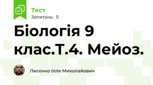 Біологія 9 клас.Т.4. Мейоз.