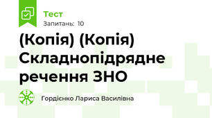 (Копія) (Копія) Складнопідрядне речення ЗНО