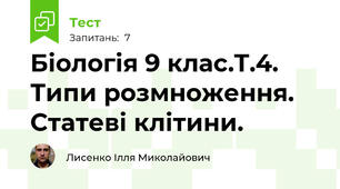 Біологія 9 клас.Т.4. Типи розмноження. Статеві клітини.