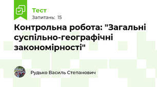 Контрольна робота: "Загальні суспільно-географічні закономірності"