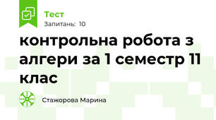  контрольна робота з алгери за 1 семестр 11 клас