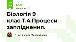 Біологія 9 клас.Т.4.Процеси запліднення.