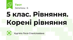  5 клас. Рівняння. Корені рівняння 