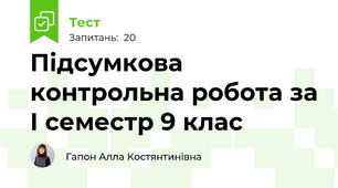 Підсумкова контрольна робота за І семестр 9 клас