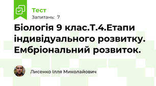Біологія 9 клас.Т.4.Етапи індивідуального розвитку. Ембріональний розвиток.