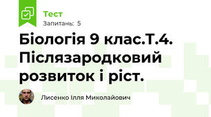 Біологія 9 клас.Т.4. Післязародковий розвиток і ріст.