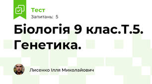 Біологія 9 клас.Т.5. Генетика.
