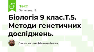 Біологія 9 клас.Т.5. Методи генетичних досліджень.