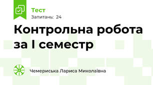 Контрольна робота за І семестр