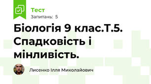 Біологія 9 клас.Т.5. Спадковість і мінливість.