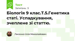 Біологія 9 клас.Т.5.Генетика статі. Успадкування, зчеплене зі статтю.