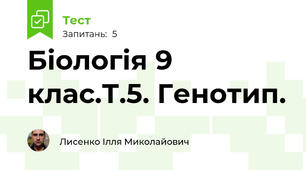 Біологія 9 клас.Т.5. Генотип.