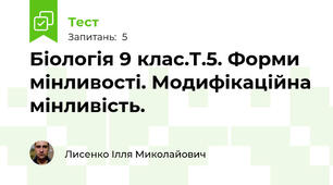 Біологія 9 клас.Т.5. Форми мінливості. Модифікаційна мінливість.